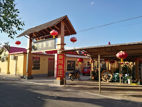 黄河鱼庄餐厅旅游景点图片