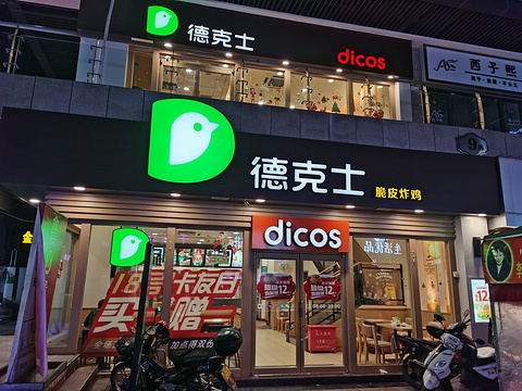 德克士(弥勒店)