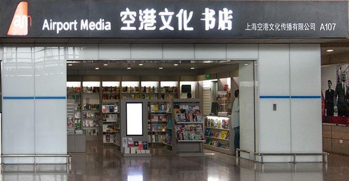 空港文化书店（浦东机场T1-国内安检入口）旅游景点图片