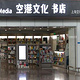 空港文化书店（浦东机场T1-国内安检入口）
