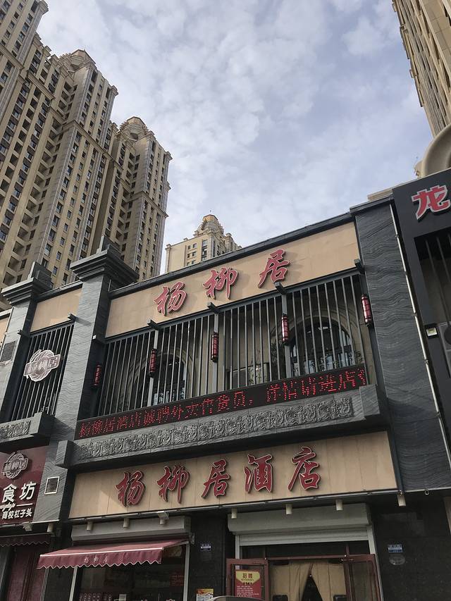 杨柳居面食坊(胜利路店)