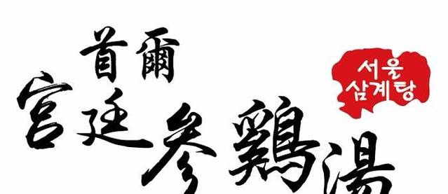 首尔宫廷参鸡汤