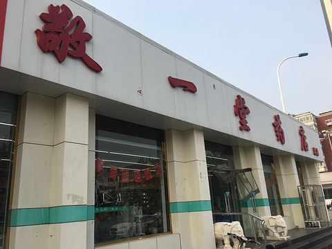 敬一堂药店(三十店)旅游景点图片