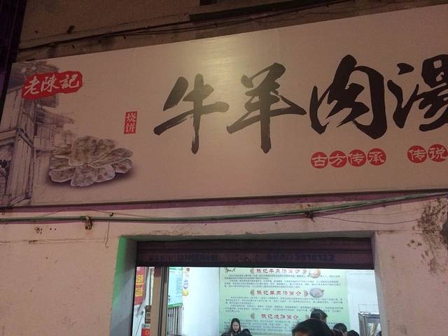 陈记牛肉汤(赭山西路店)