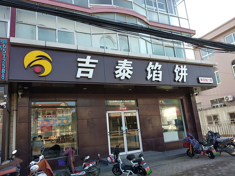 吉泰馅饼(泰安街店)旅游景点图片