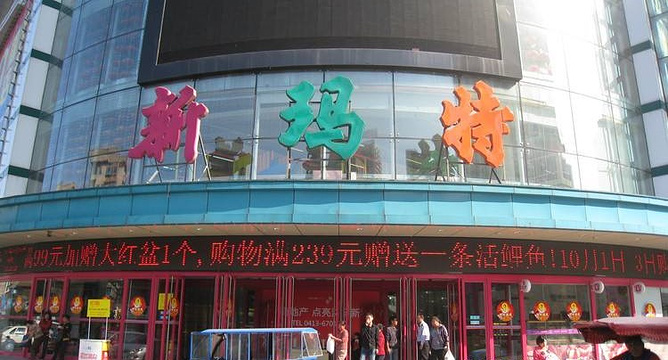 大商新玛特(鞍山店)旅游景点图片