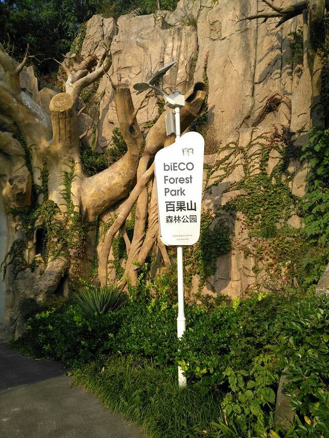 百果山都市休闲风景区