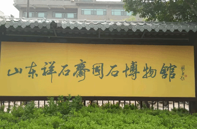 祥石斋国石博物馆