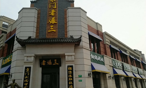 京门老爆三(固安剑桥郡店)旅游景点图片