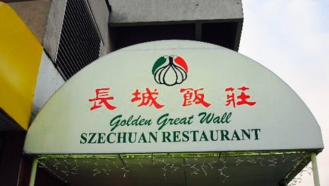 Golden Great Wall Szechuan Restaurant
