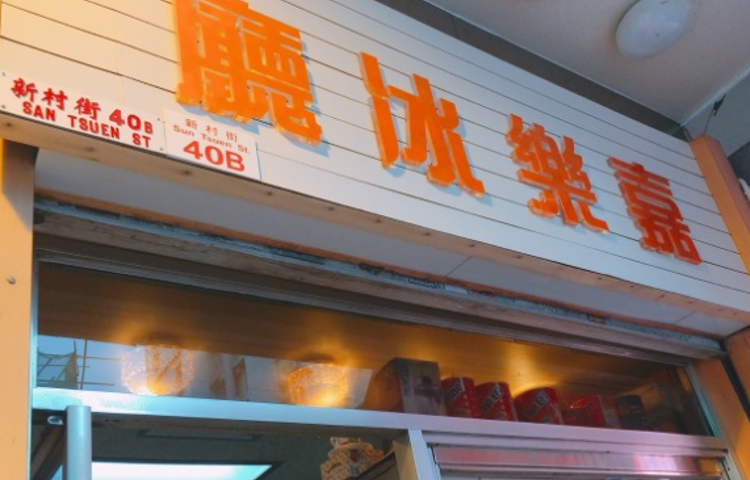 嘉乐冰厅 (新村街)