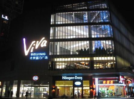 北京富力广场购物中心(双井桥店)