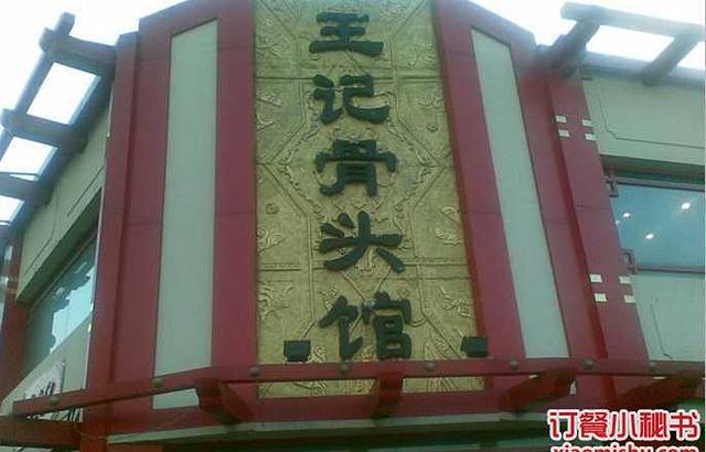 王记骨头馆(滑翔路店)