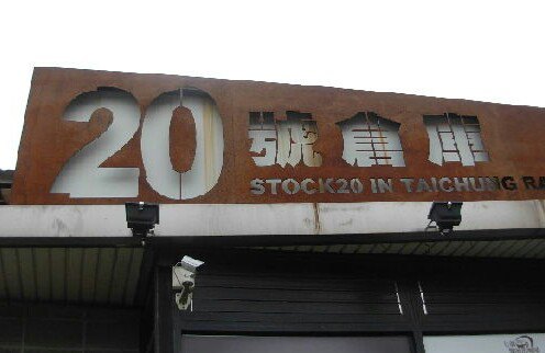 20号仓库艺术特区