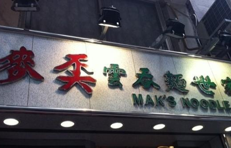 麦奀云吞面世家(威灵顿街)