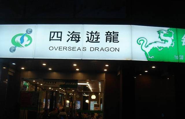 四海游龙(大华店)