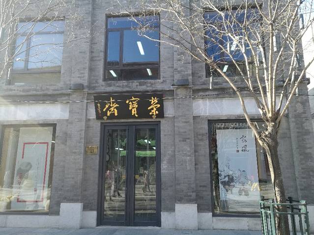 荣宝斋(沈阳分店)