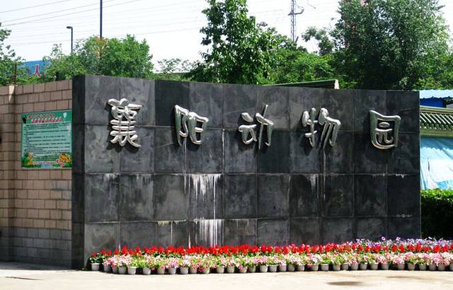 襄阳公园动物园