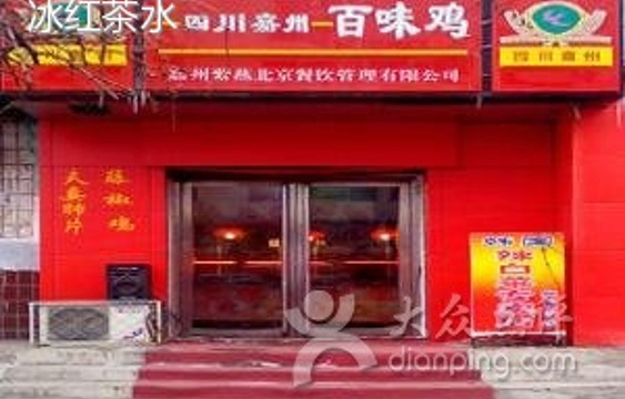 紫燕百味鸡(华泰路店)旅游景点图片