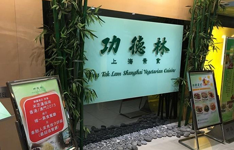 Kung Tak Lam Shanghai(铜锣湾店)