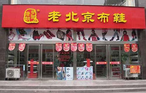 老北京布鞋(玉溪专卖店)