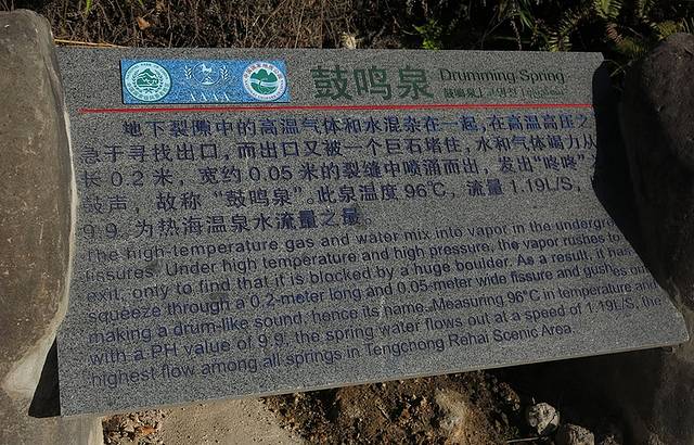 腾冲市热海风景区-鼓鸣泉