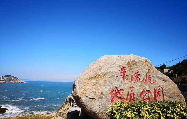 平流尾地质公园