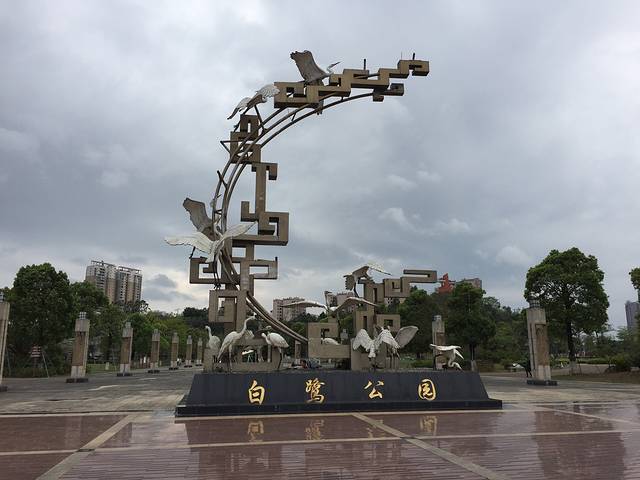 白鹭公园