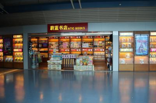 蔚蓝书店（重庆江北国际机场T2C联廊）旅游景点图片