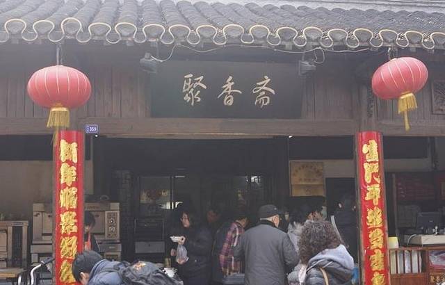 聚香斋(东关街店)