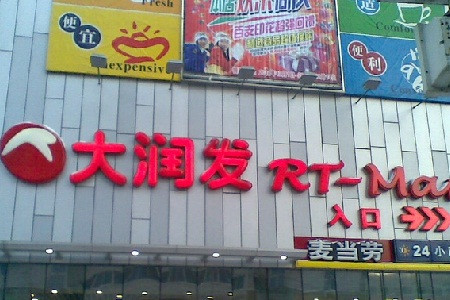 大润发(香坊万达广场店)