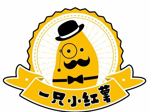 一只小红薯(保利店)