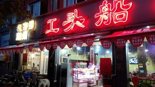 红头船·潮汕卤水鹅肝，秘制羊腩煲(怡乐路店)