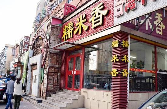 糯米香(兴工街店)
