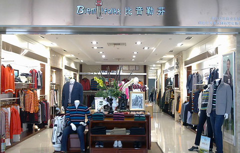 比音勒芬（长沙黄花机场T2航站楼出发层隔离区A岛连廊店）