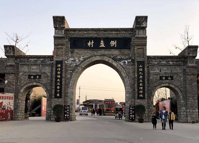 倒盏民俗文化村