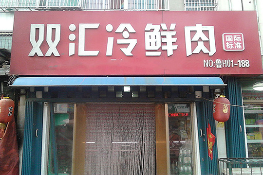 双汇生鲜肉批零中心(滨江路店)旅游景点图片
