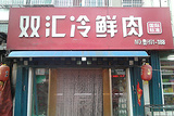 双汇冷鲜肉(东海路店)