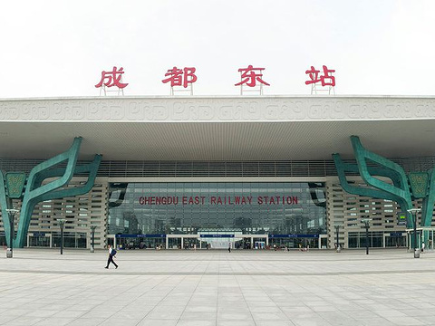 成都东站旅游景点图片