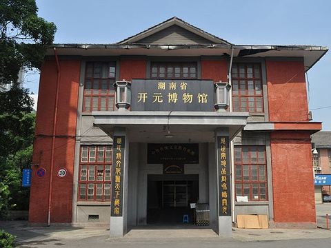 湖南省开元博物馆旅游景点图片