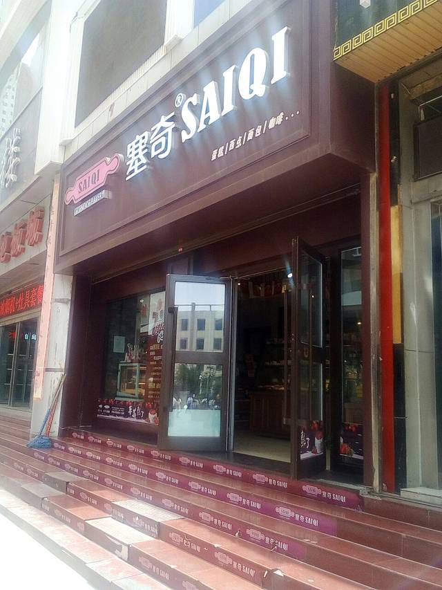塞奇烘焙(南大街店)