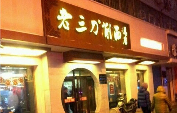 老三刀削面(七星街总店)