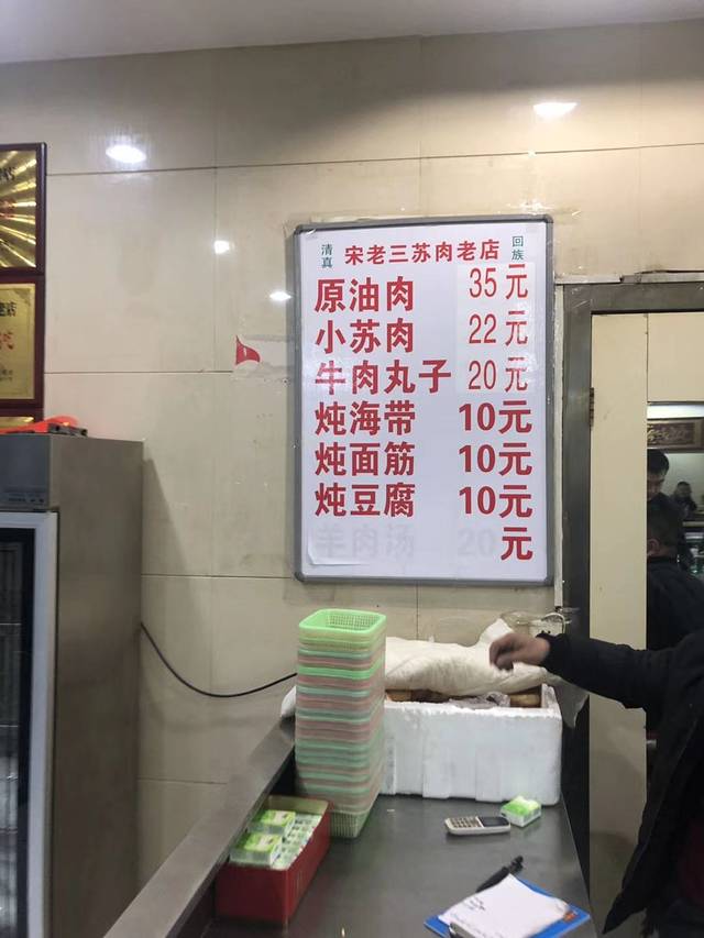 宋老三苏肉羊肉汤老店