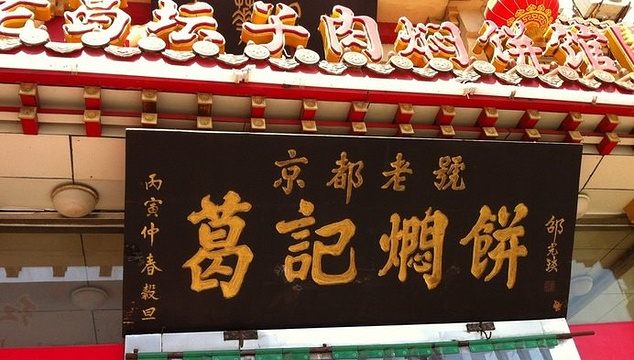 葛记焖饼 黄河路店旅游景点图片