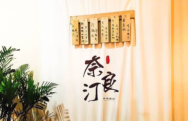 奈良汀日本餐厅(甲馆店)