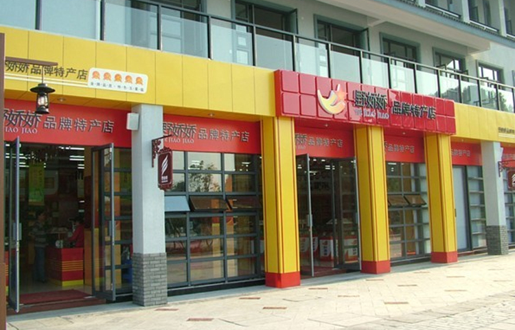 野娇娇绿色食品城