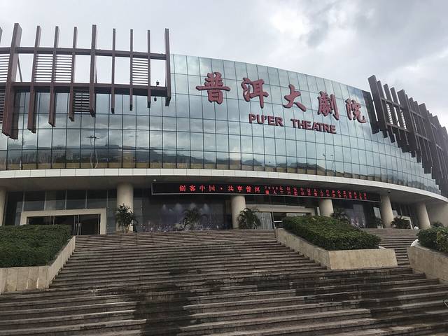 普洱大剧院