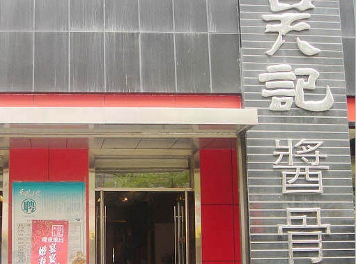 吴记酱骨(七星街店)