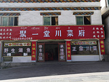 聚一堂川菜鱼府(然乌店)