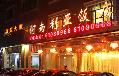 河南利亚饭店